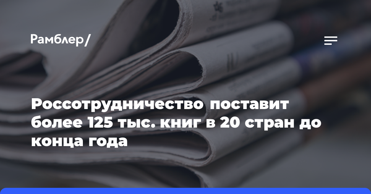 Россотрудничество поставит более 125 тыс. книг в 20 стран до конца года