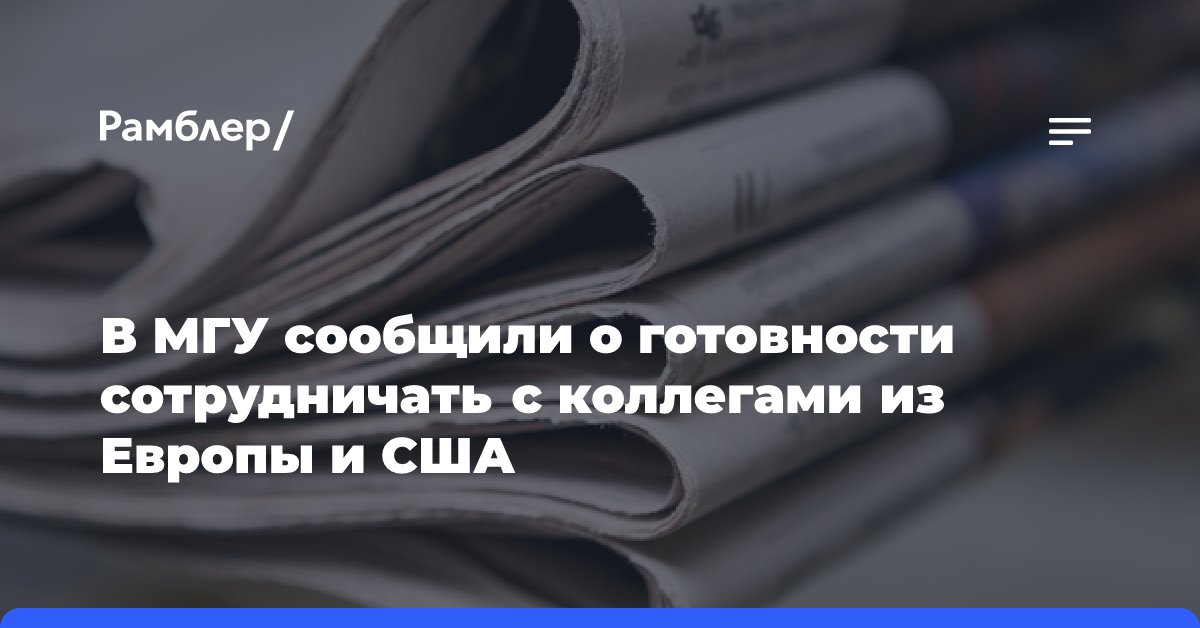 В МГУ сообщили о готовности сотрудничать с коллегами из Европы и США