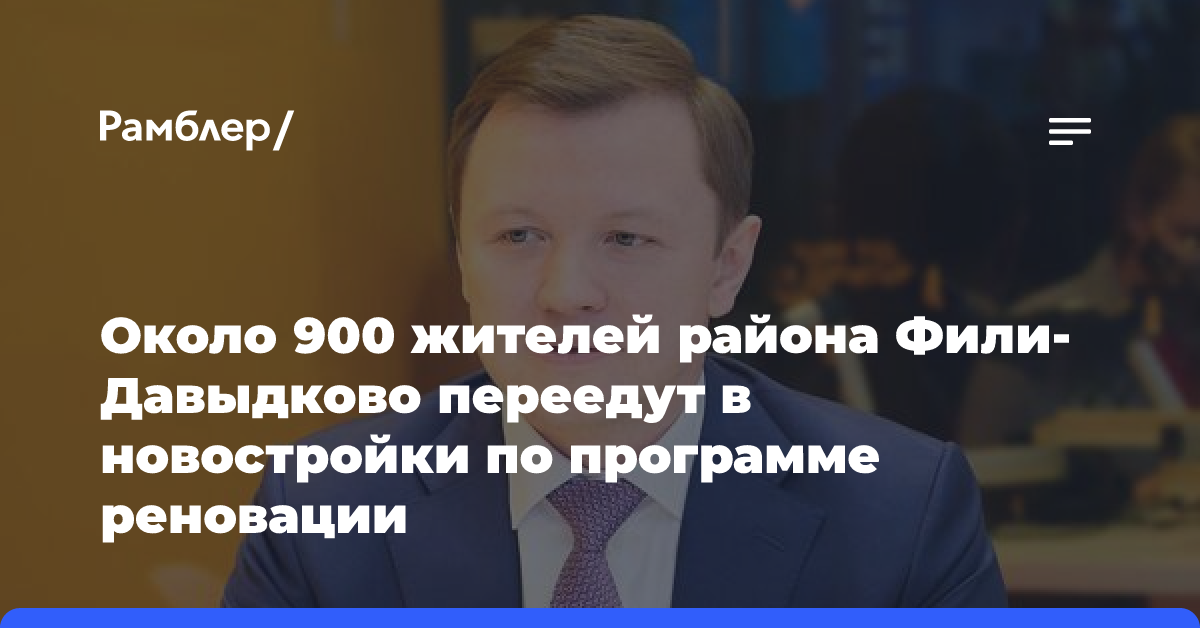 Около 900 жителей района Фили-Давыдково переедут в новостройки по программе реновации