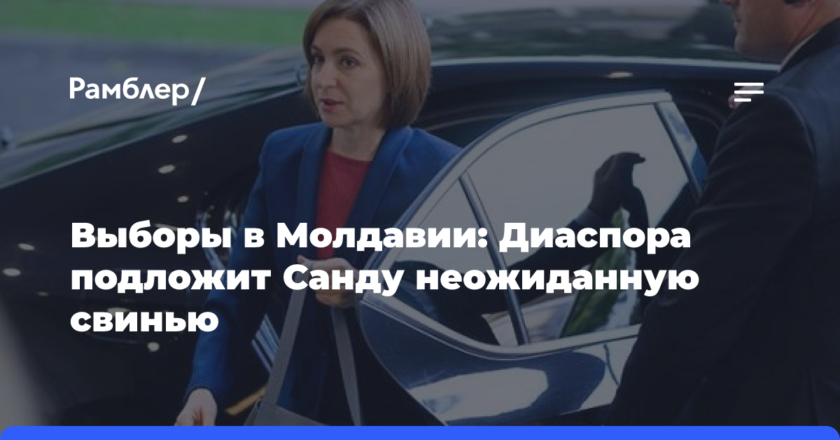 Выборы в Молдавии: Диаспора подложит Санду неожиданную свинью