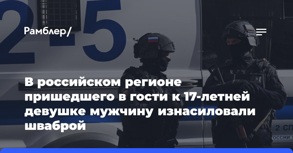 В российском регионе пришедшего в гости к 17-летней девушке мужчину изнасиловали шваброй