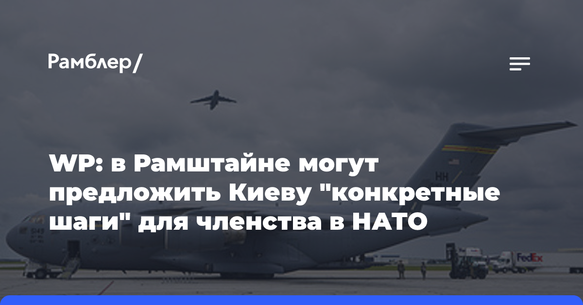 WP: в Рамштайне могут предложить Киеву «конкретные шаги» для членства в НАТО