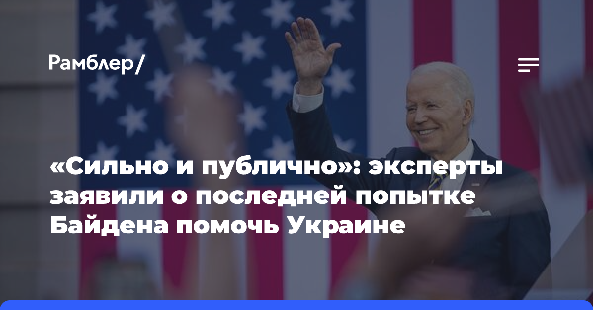 «Сильно и публично»: эксперты заявили о последней попытке Байдена помочь Украине