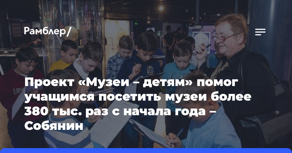 Собянин: Количество площадок проекта «Музеи — детям» увеличивается ежегодно