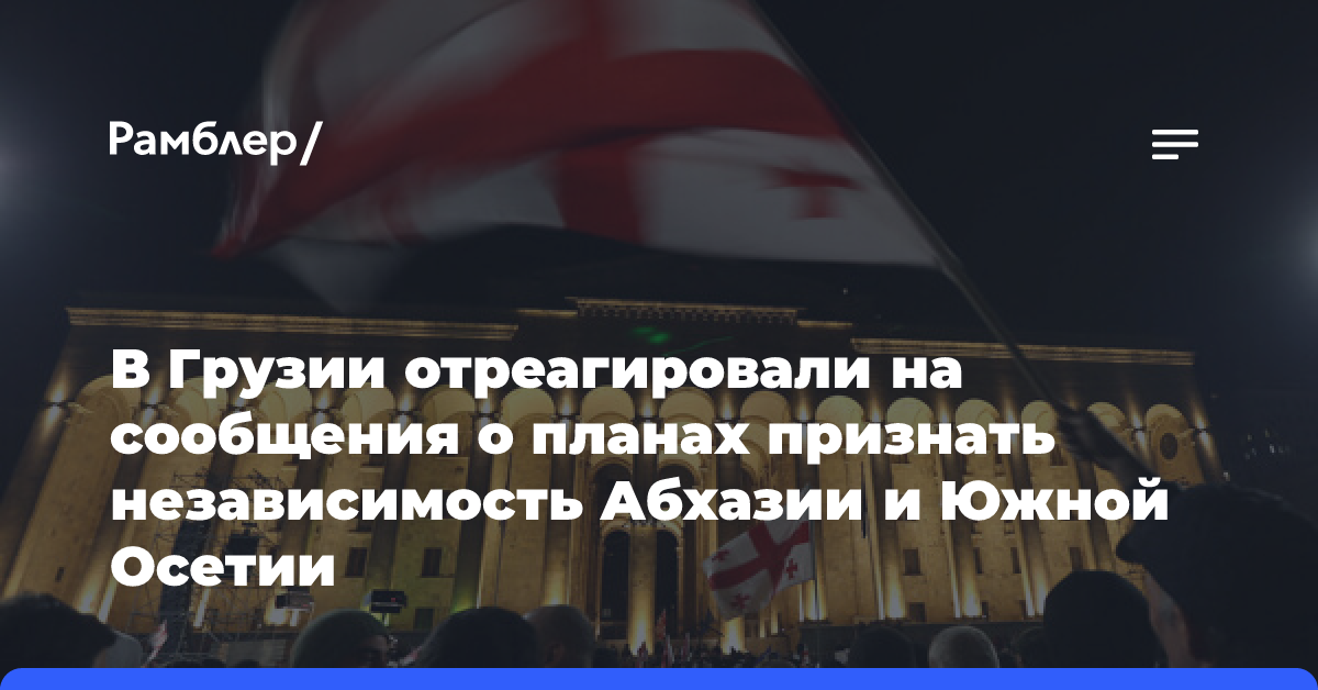 Правящая партия Грузии опровергла слухи о признании независимости Абхазии