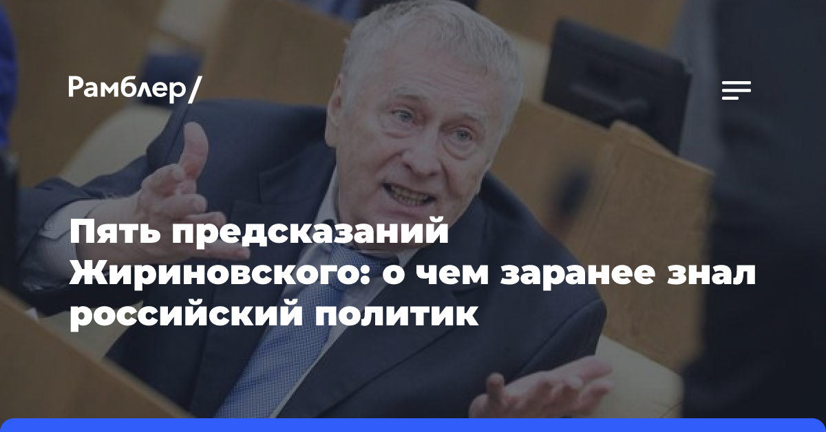 Пять предсказаний Жириновского: о чем заранее знал российский политик