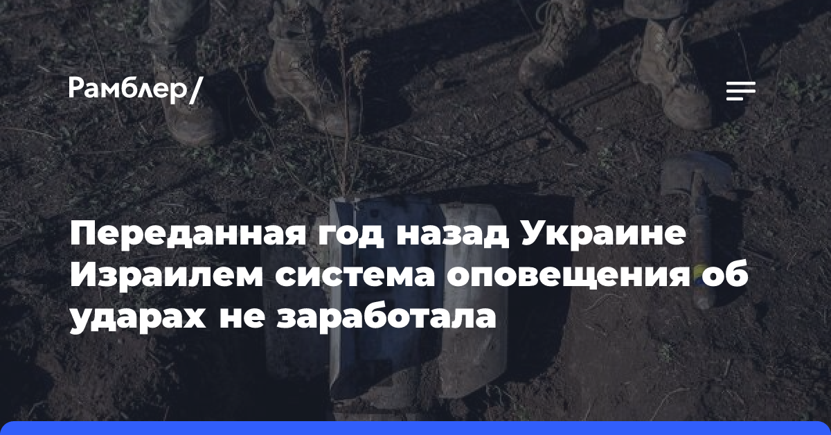 Переданная год назад Украине Израилем система оповещения об ударах не заработала