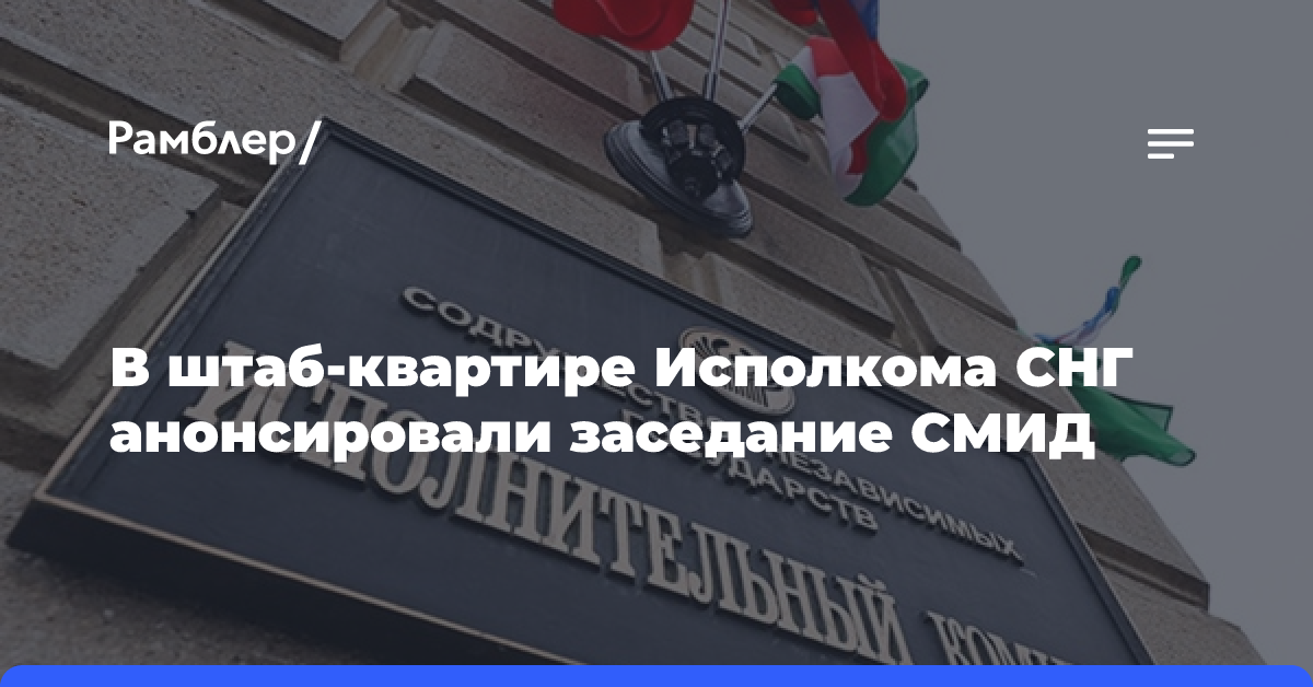 В штаб-квартире Исполкома СНГ анонсировали заседание СМИД