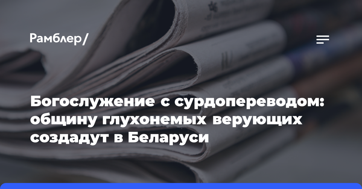 Богослужение с сурдопереводом: общину глухонемых верующих создадут в Беларуси