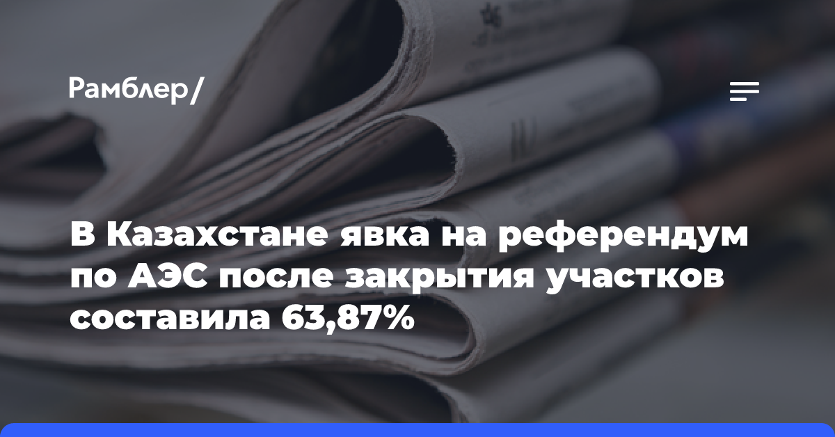 В Казахстане явка на референдум по АЭС после закрытия участков составила 63,87%