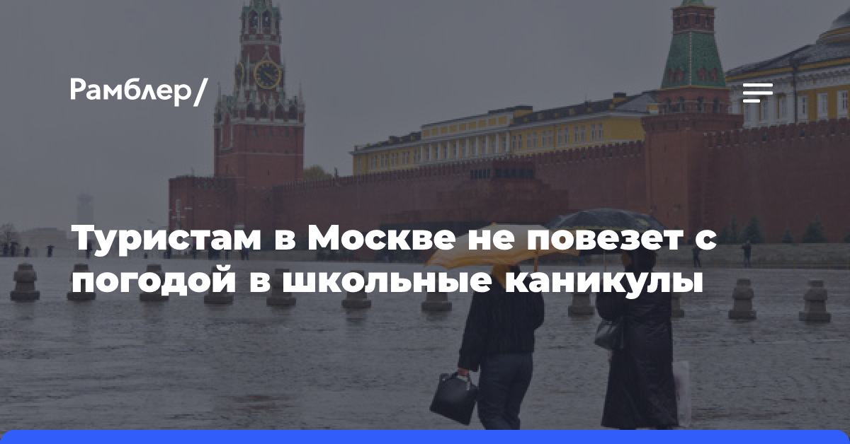 Туристам в Москве не повезет с погодой в школьные каникулы