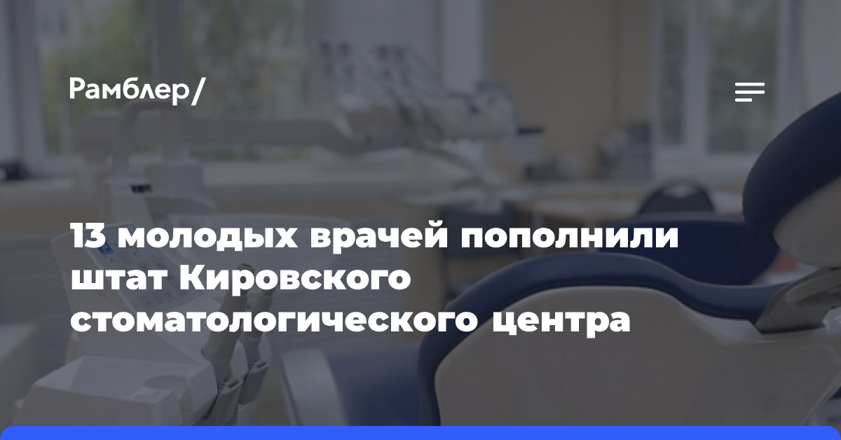 13 молодых врачей пополнили штат Кировского стоматологического центра