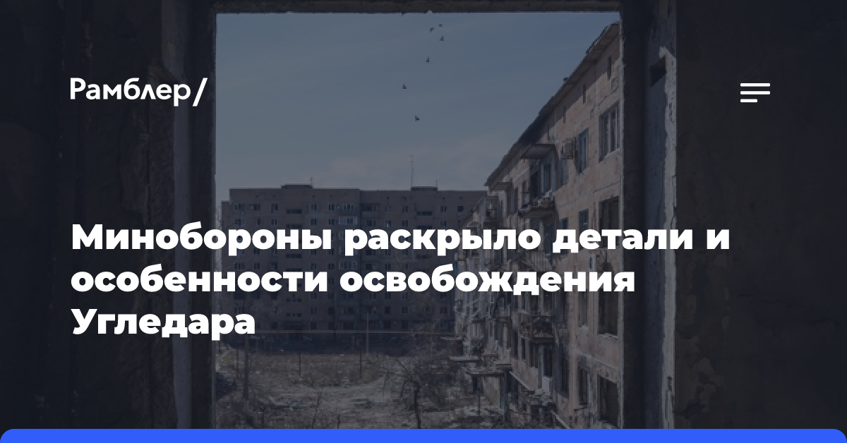 В ВС РФ объяснили успех освобождения Угледара внезапностью действий военных