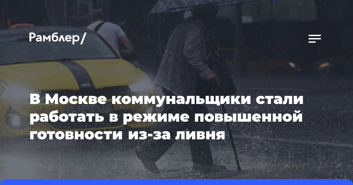 В Москве коммунальщики стали работать в режиме повышенной готовности из-за ливня