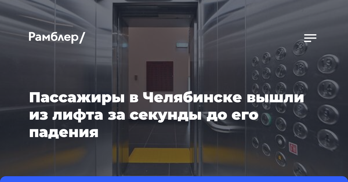 Пассажиры в Челябинске вышли из лифта за секунды до его падения