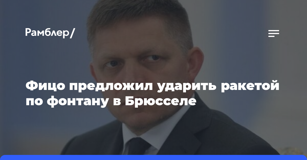 Фицо предложил ударить ракетой по фонтану в Брюсселе