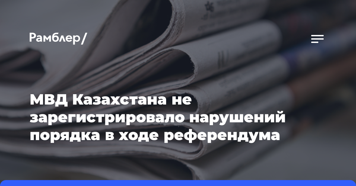 МВД Казахстана не зарегистрировало нарушений порядка в ходе референдума