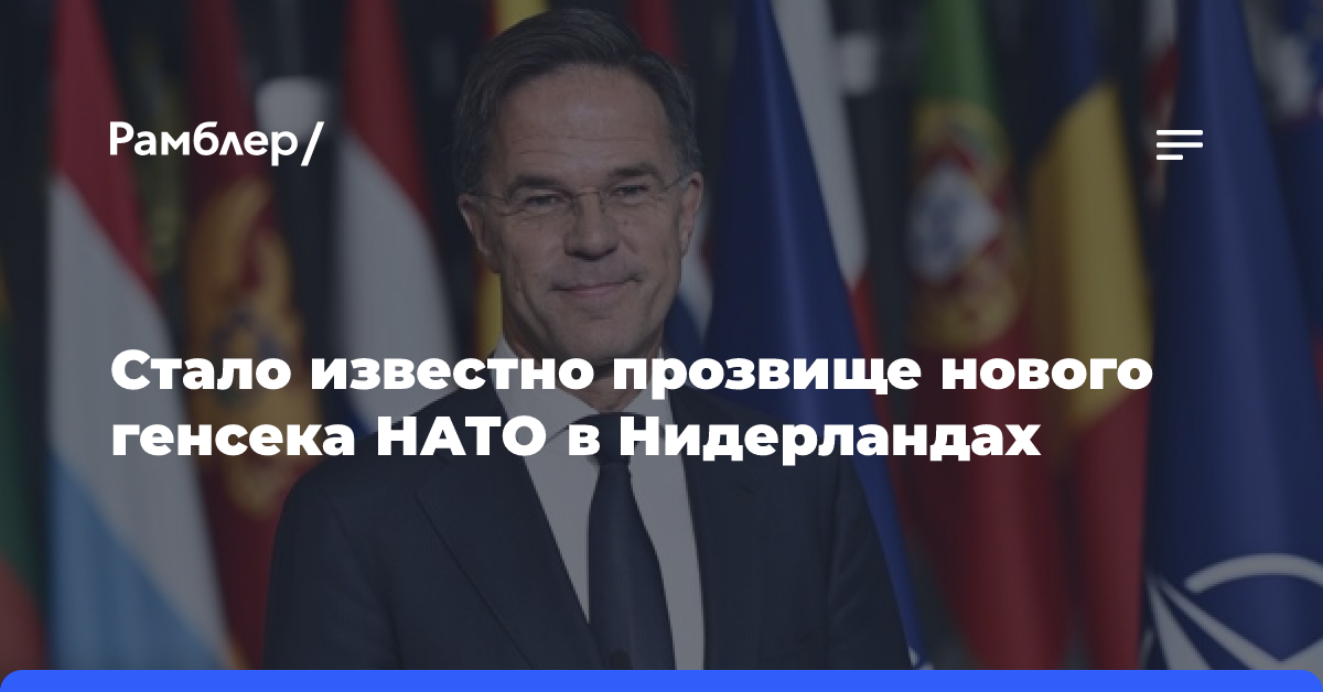 Нового генсека НАТО Рютте в Нидерландах называют «Тефлоновый Марк»