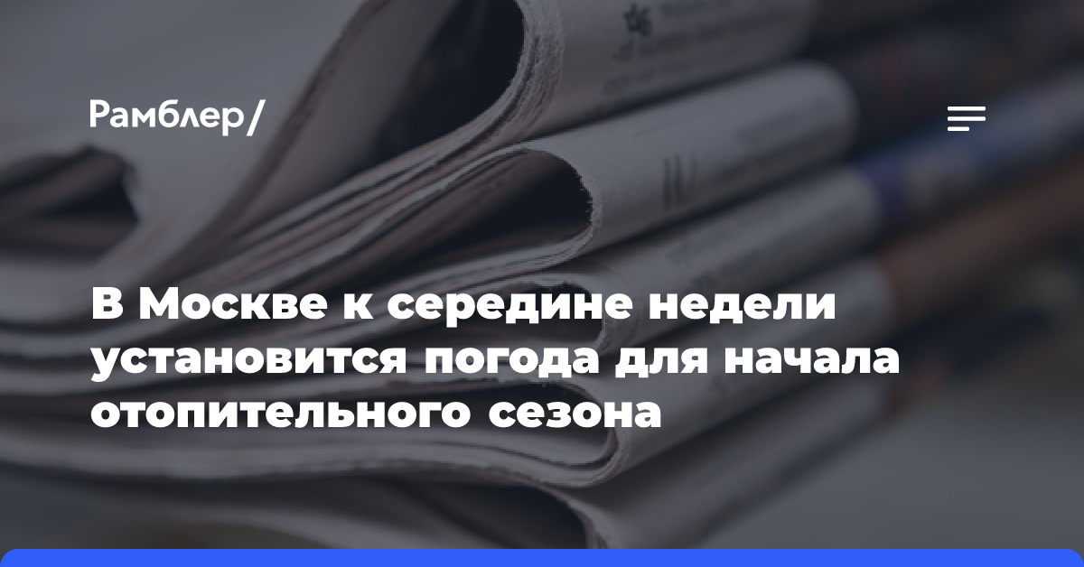 В Москве к середине недели установится погода для начала отопительного сезона