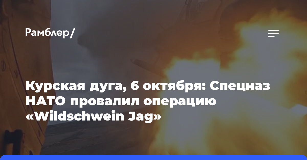 Курская дуга, 6 октября: Спецназ НАТО провалил операцию «Wildschwein Jag»