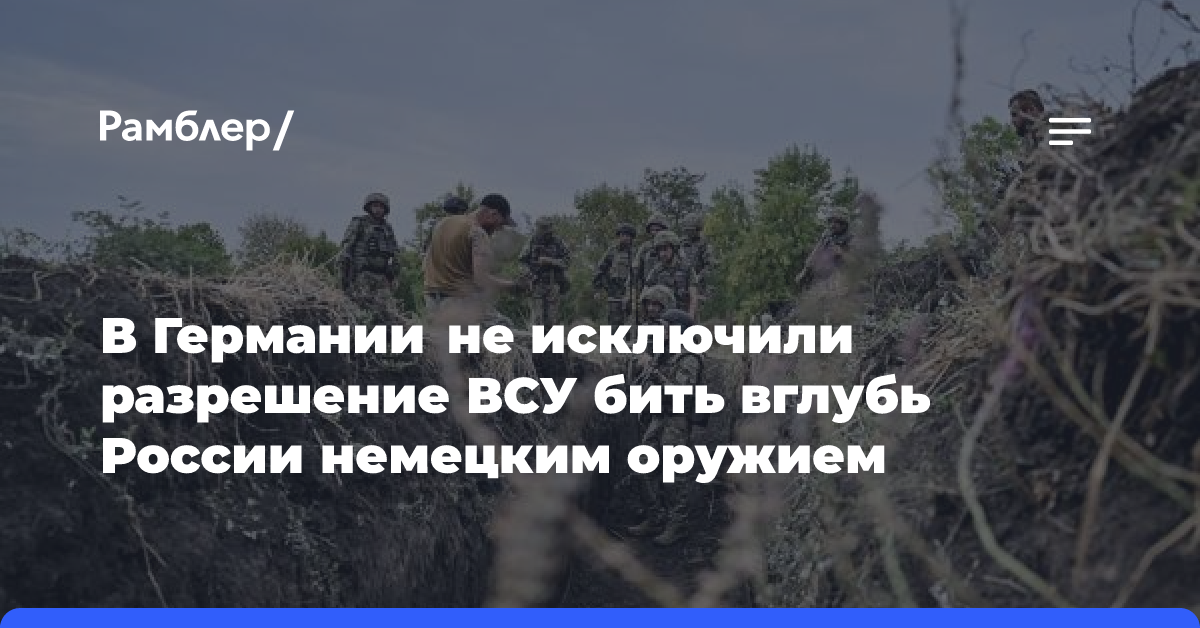 В Германии не исключили разрешение ВСУ бить вглубь России немецким оружием