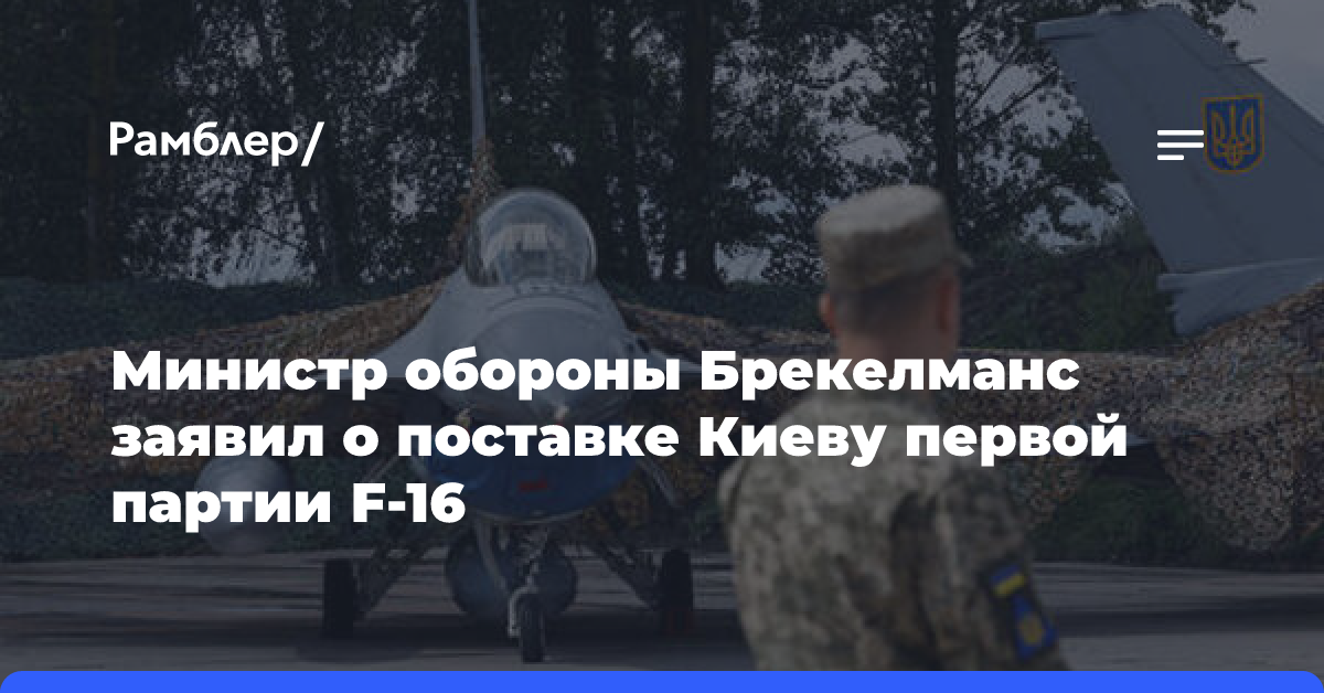 Министр обороны Брекелманс заявил о поставке Киеву первой партии F-16