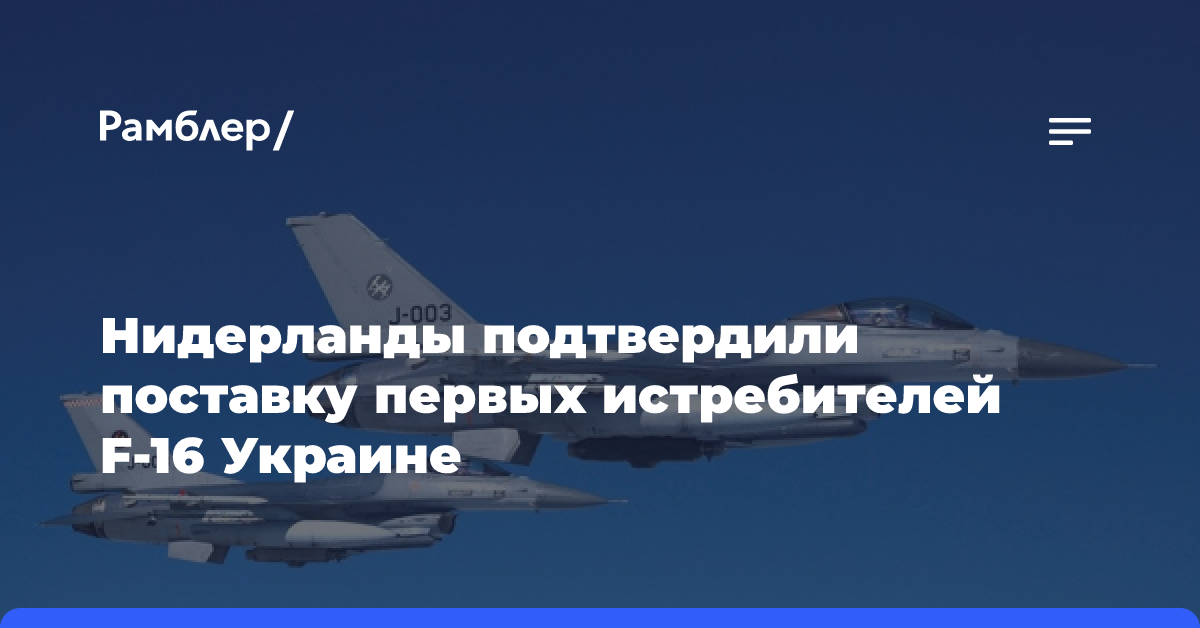 Нидерланды подтвердили поставку первых истребителей F-16 Украине