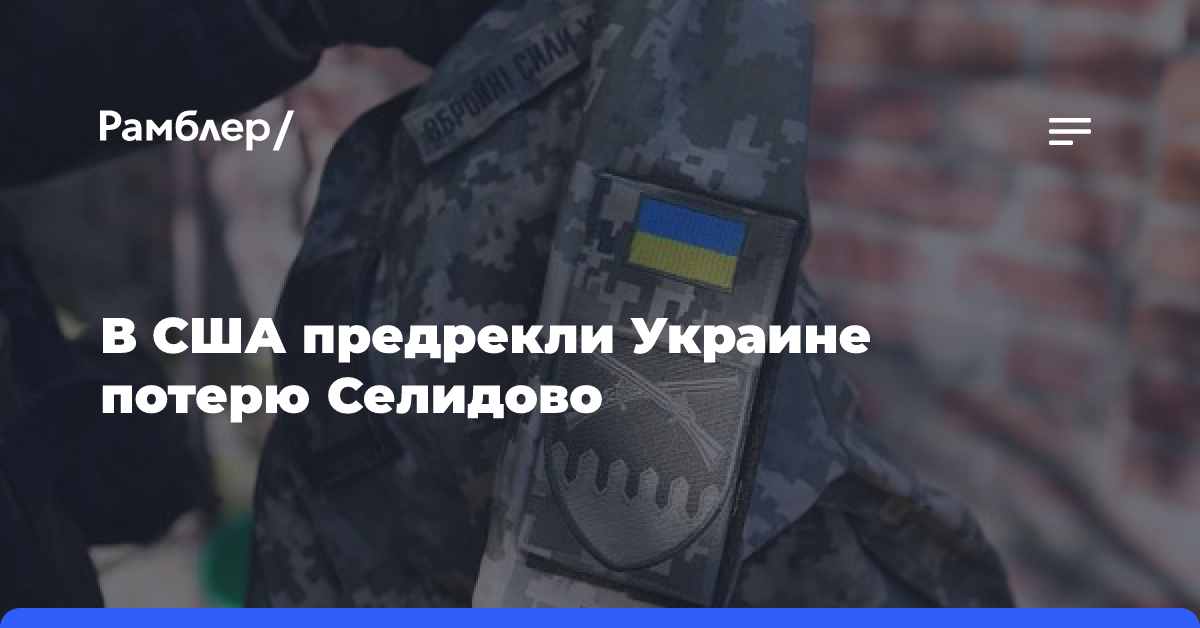 В США предрекли Украине потерю Селидово