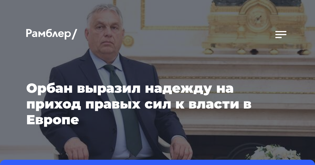 Орбан выразил надежду на приход правых сил к власти в Европе