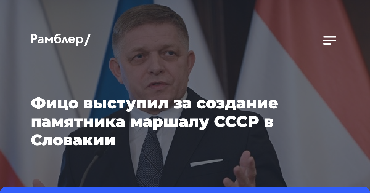 Фицо выступил за создание памятника маршалу СССР Ивану Коневу в Словакии