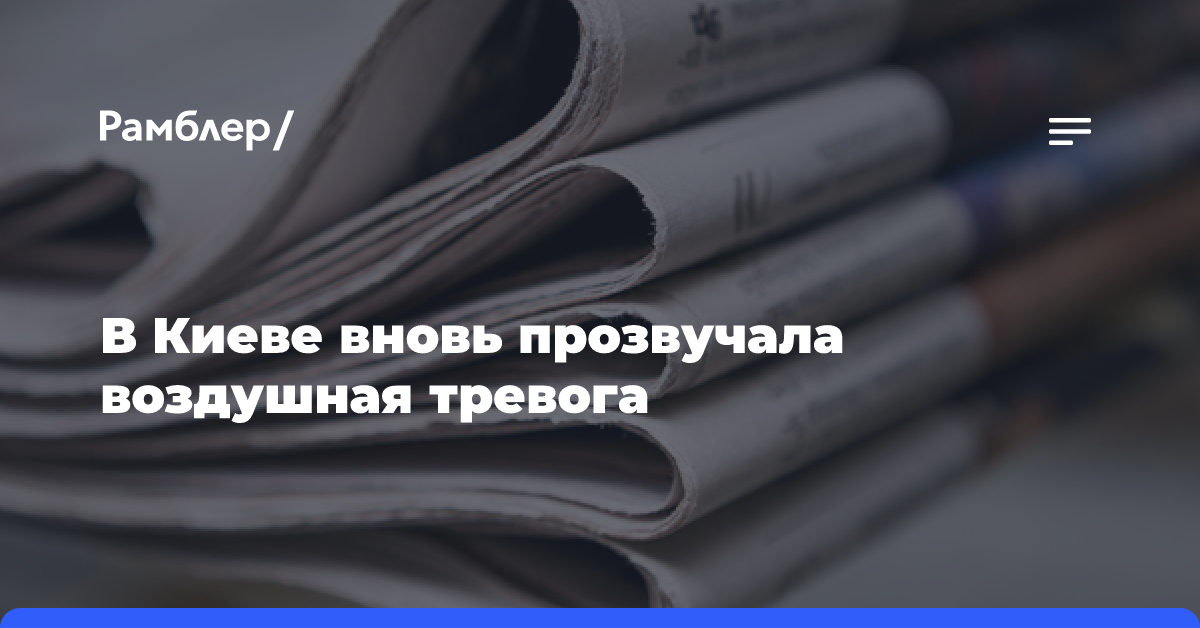 В пяти регионах Украины объявили воздушную тревогу