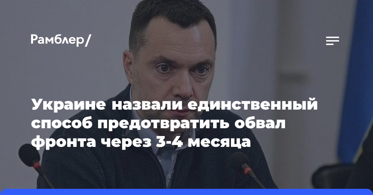 Украине назвали единственный способ предотвратить обвал фронта через 3-4 месяца