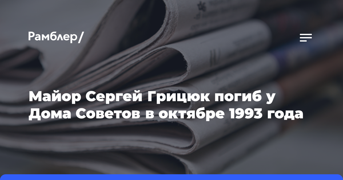 Майор Сергей Грицюк погиб у Дома Советов в октябре 1993 года