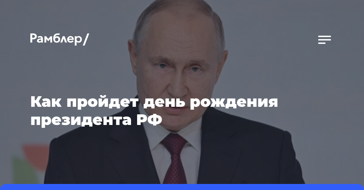 Путин встретит день рождения на рабочем посту