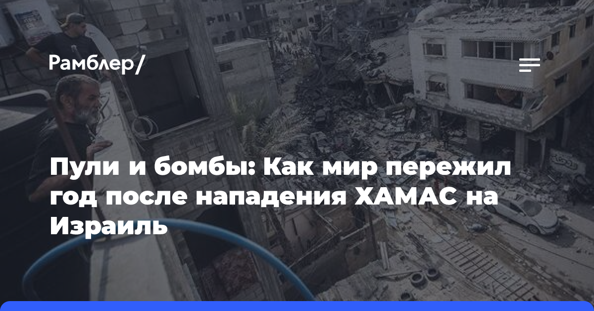 Пули и бомбы: Как мир пережил год после нападения ХАМАС на Израиль