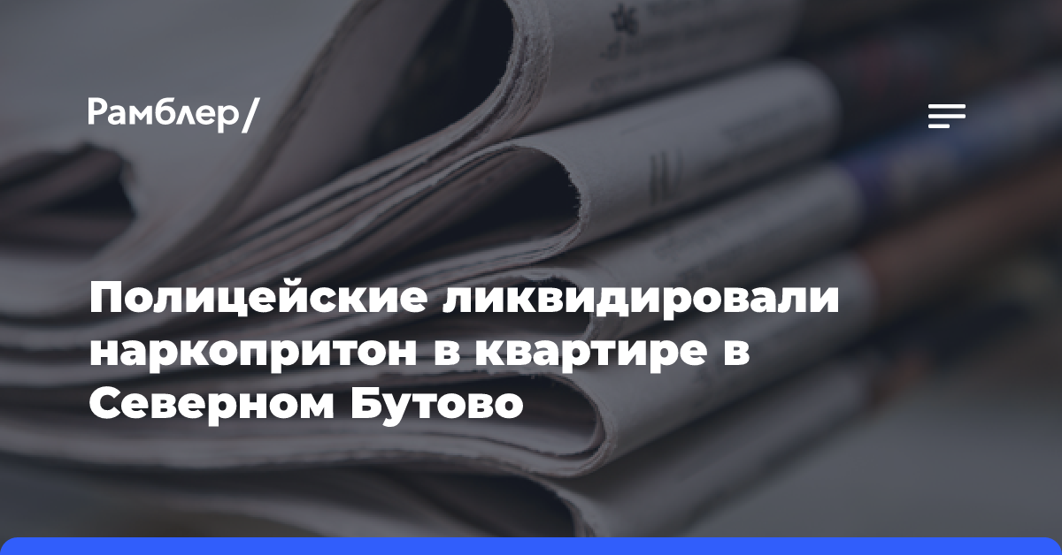 Полицейские ликвидировали наркопритон в квартире в Северном Бутово