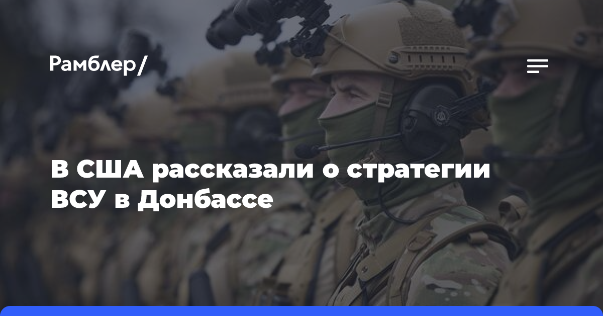 В США рассказали о стратегии ВСУ в Донбассе