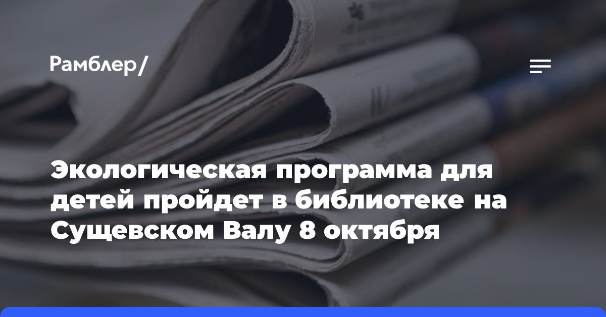 Экологическая программа для детей пройдет в библиотеке на Сущевском Валу 8 октября