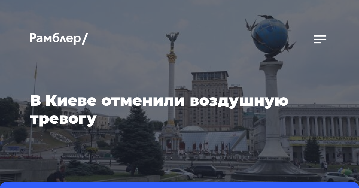 В Киеве отменили воздушную тревогу