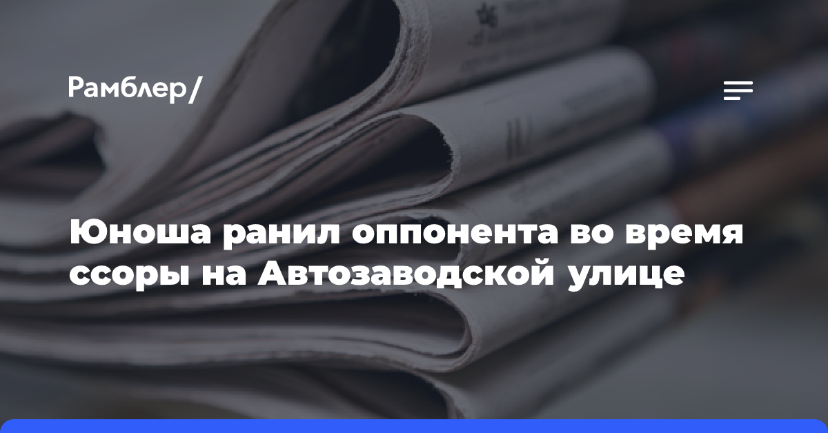 Юноша ранил оппонента во время ссоры на Автозаводской улице