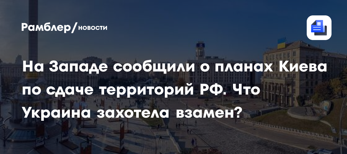 На Западе сообщили о планах Киева по сдаче территорий Москве. Что Украина захотела взамен?