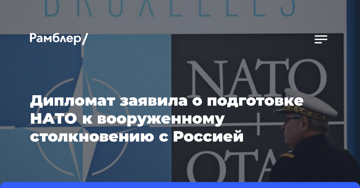 Дипломат заявила о подготовке НАТО к вооруженному столкновению с Россией