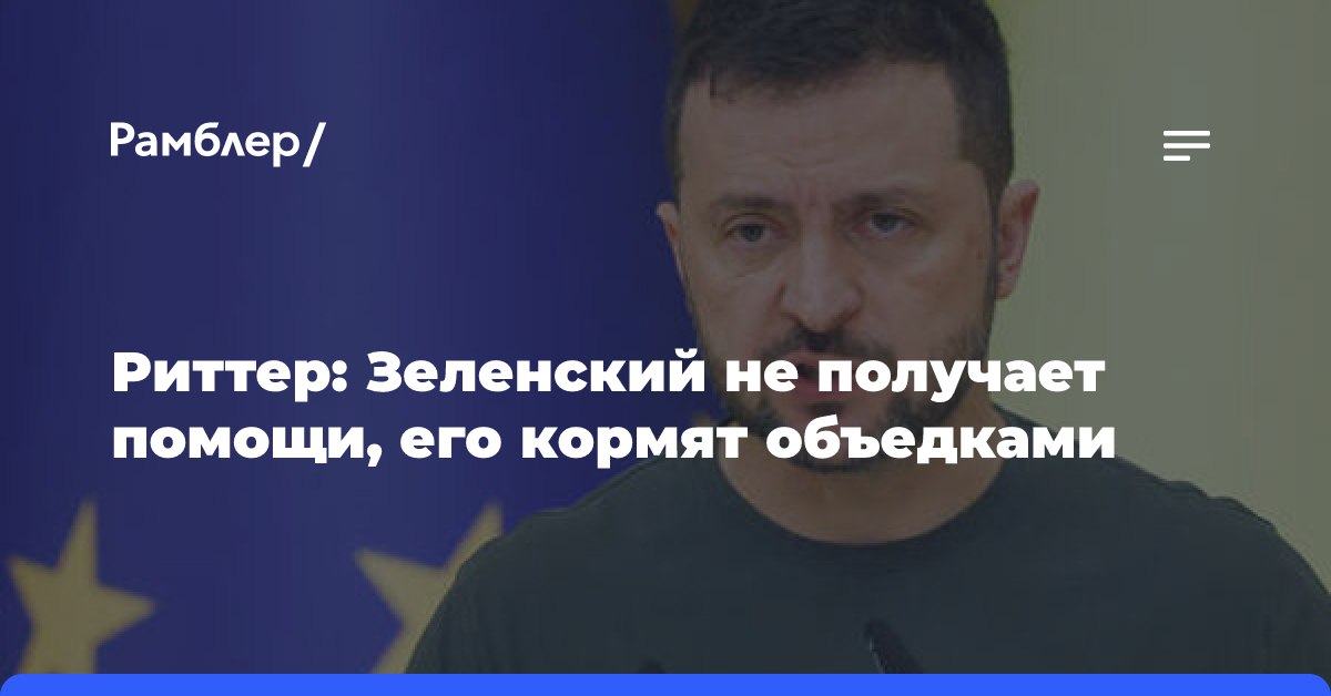 Риттер: Зеленский не получает помощи, его кормят объедками