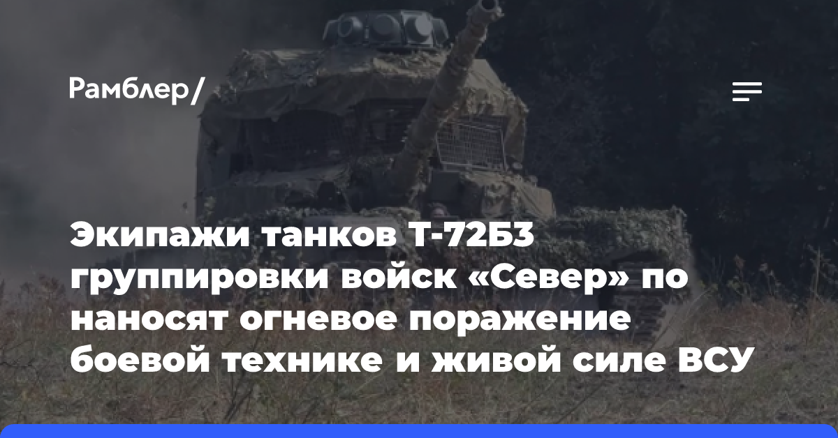 Экипажи танков Т-72Б3 группировки войск «Север» по наносят огневое поражение боевой технике и живой силе ВСУ в приграничном районе Курской…