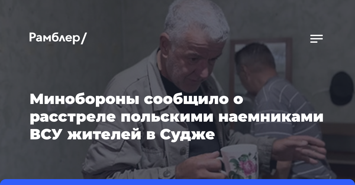 Минобороны сообщило о расстреле польскими наемниками в рядах ВСУ жителей в Судже