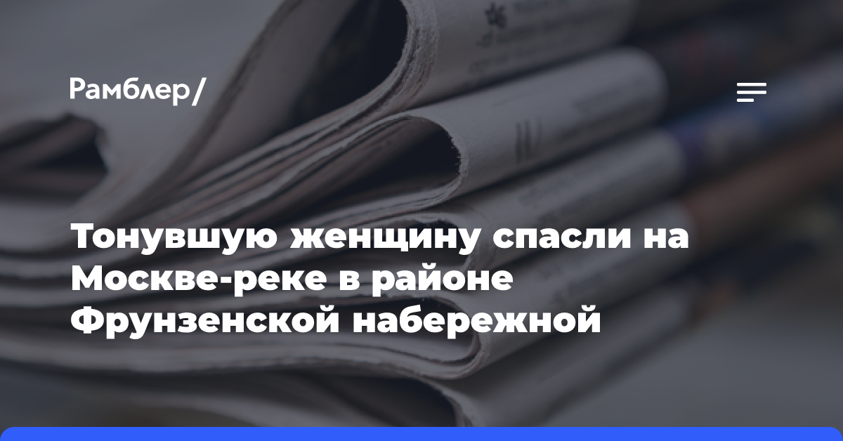 Тонувшую женщину спасли на Москве-реке в районе Фрунзенской набережной