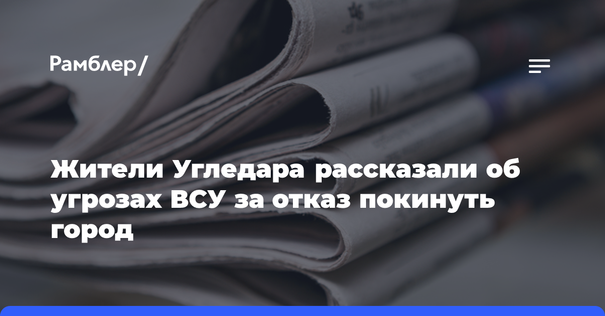 Жители Угледара рассказали об угрозах ВСУ за отказ покинуть город