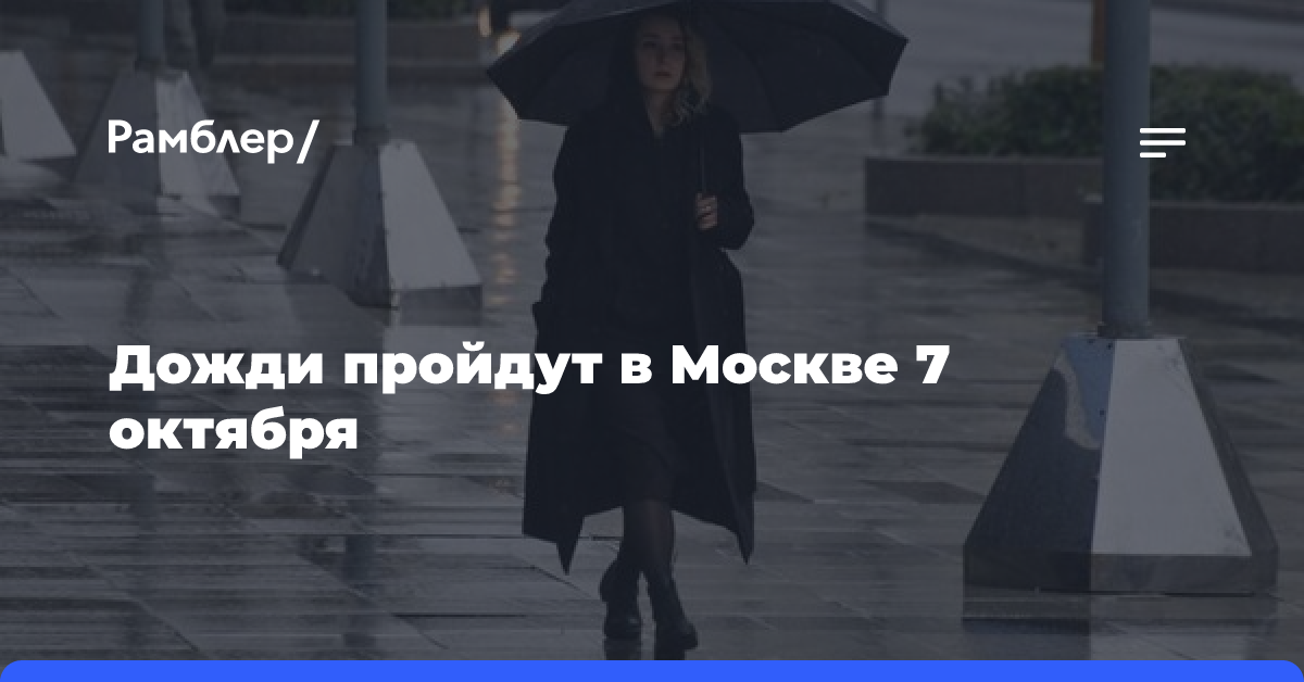 Дожди пройдут в Москве 7 октября