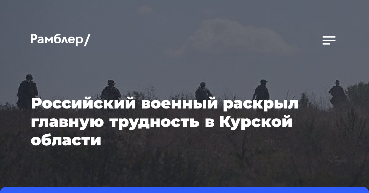 Российский военный раскрыл главную трудность в Курской области