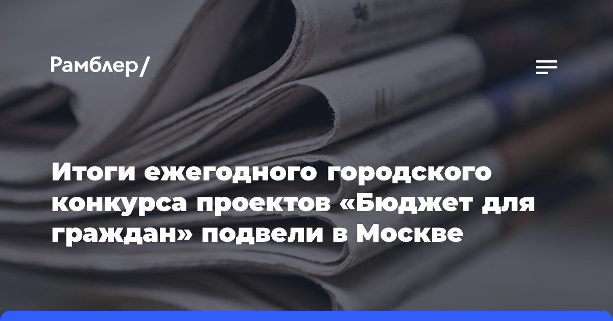 Итоги ежегодного городского конкурса проектов «Бюджет для граждан» подвели в Москве